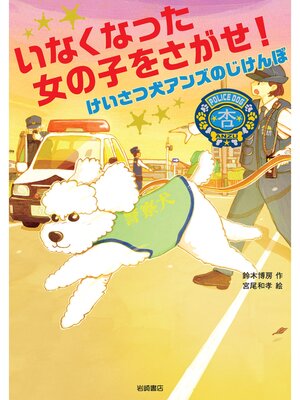 cover image of いなくなった女の子をさがせ!けいさつ犬アンズのじけんぼ